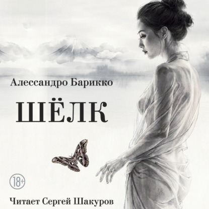Шелк