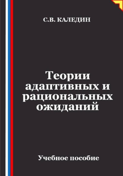 Теории адаптивных и рациональных ожиданий
