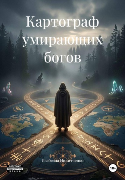 Картограф умирающих богов