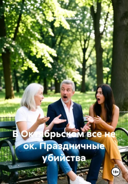 В Октябрьском все не ок. Праздничные убийства