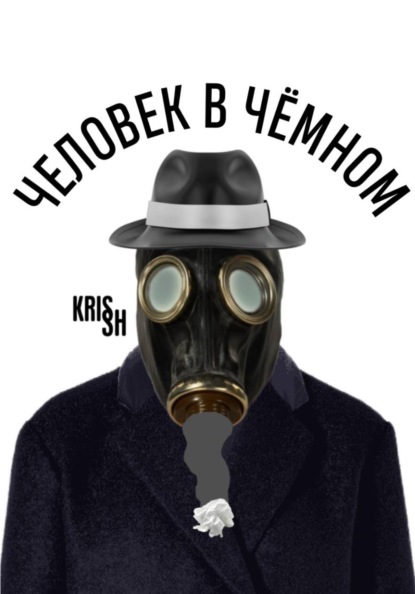 Человек в чёмном