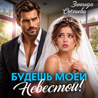 Будешь моей невестой