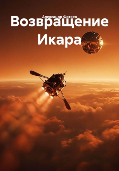 Возвращение Икара