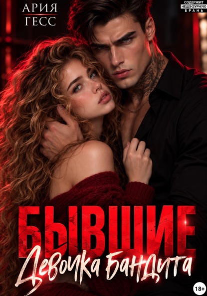 Бывшие. Девочка бандита