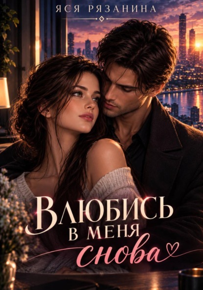 Влюбись в меня снова