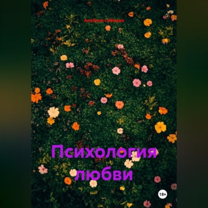 Психология любви