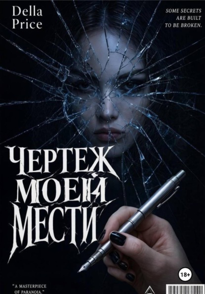 Чертеж моей мести