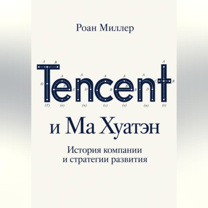 Tencent и Ма Хуатэн. История компании и стратегии развития