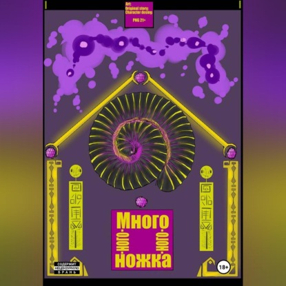 Много-ного-ного-ножка I