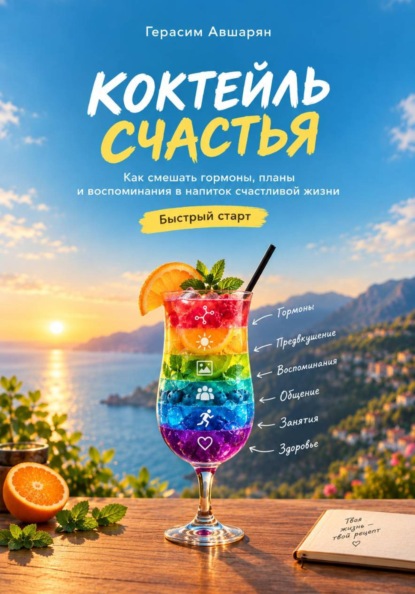 Коктейль счастья. Быстрый старт. Как смешать гормоны, планы и воспоминания в напиток счастливой жизни