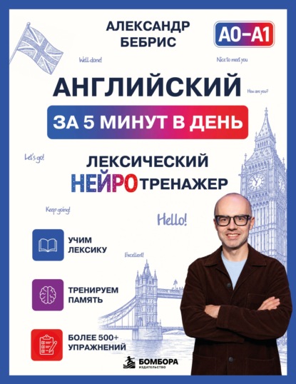 Английский за 5 минут в день. Лексический нейротренажер