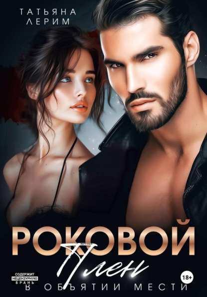 Роковой плен. В объятии мести