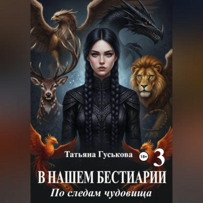 В нашем бестиарии - 3. По следам чудовища