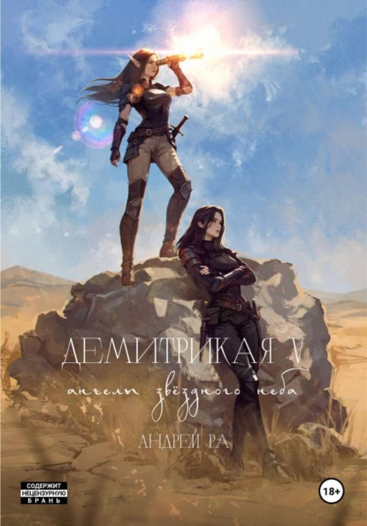 Демитрикая 5: Ангелы звёздного неба