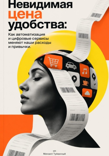 Невидимая цена удобства: Как автоматизация и цифровые сервисы меняют наши расходы и привычки.