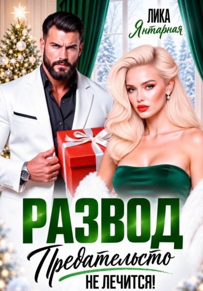 Развод. Предательство не лечится
