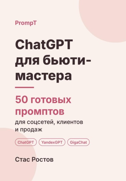 ChatGPT для бьюти-мастера. 50 готовых промптов для соцсетей, клиентов и продаж