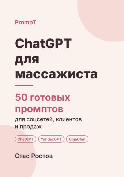 ChatGPT для массажиста. 50 готовых промптов для соцсетей, клиентов и продаж