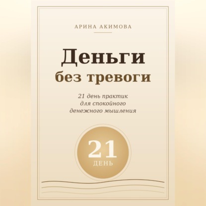 Деньги без тревоги. 21 день практик для спокойного денежного мышления
