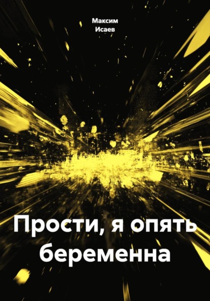 Прости, я опять беременна