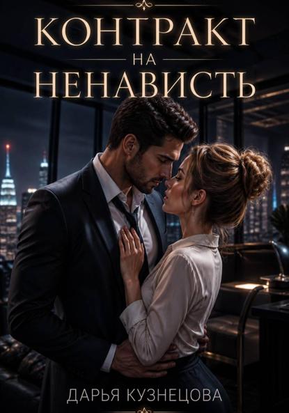 Контракт на ненависть