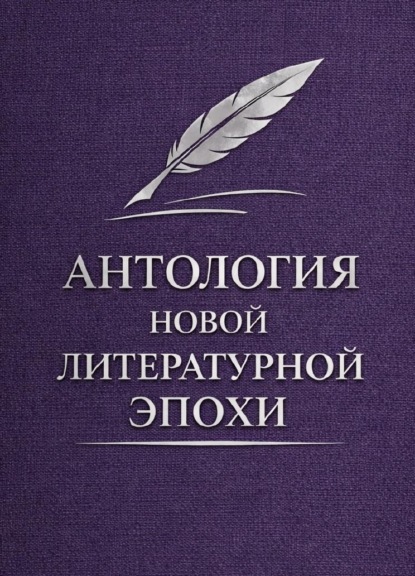 Антология новой литературной эпохи