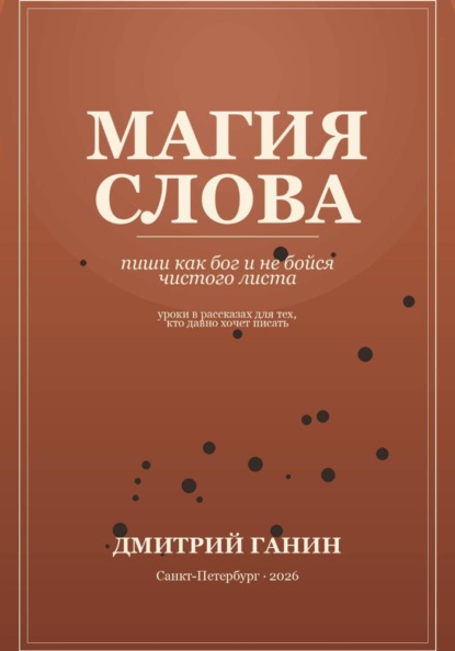 Магия слова. Пиши как бог и не бойся чистого листа