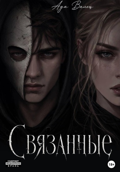 Связанные