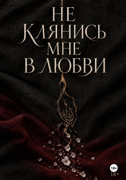 Не клянись мне в любви