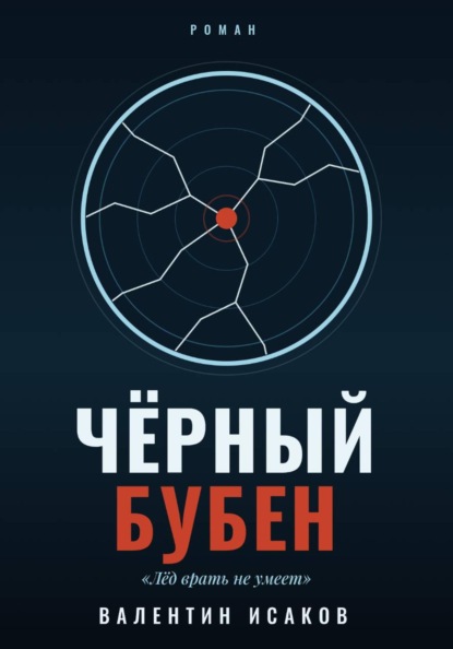 Черный Бубен