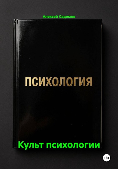 Культ психологии