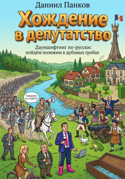 Хождение в депутатство