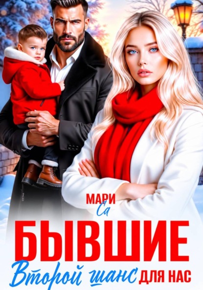 Бывшие. Второй шанс для нас
