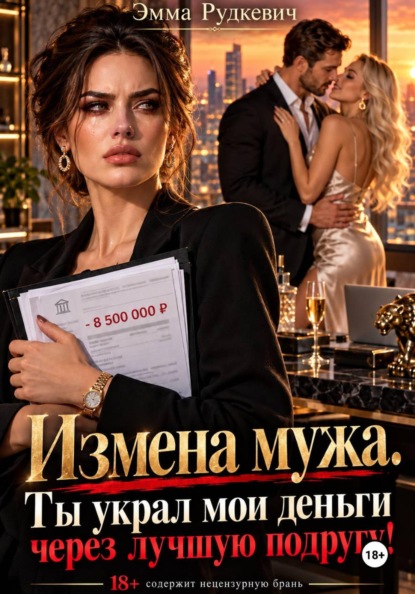 Измена мужа. Ты украл мои деньги через лучшую подругу!