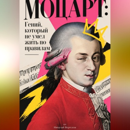 Моцарт: Гений, который не умел жить по правилам