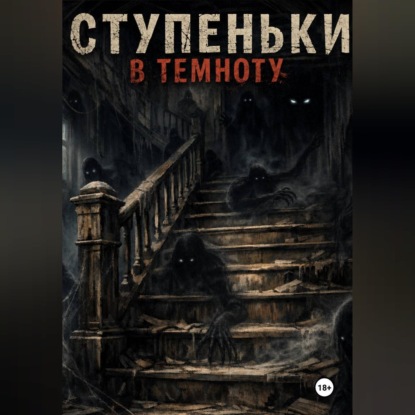 Ступеньки в темноту