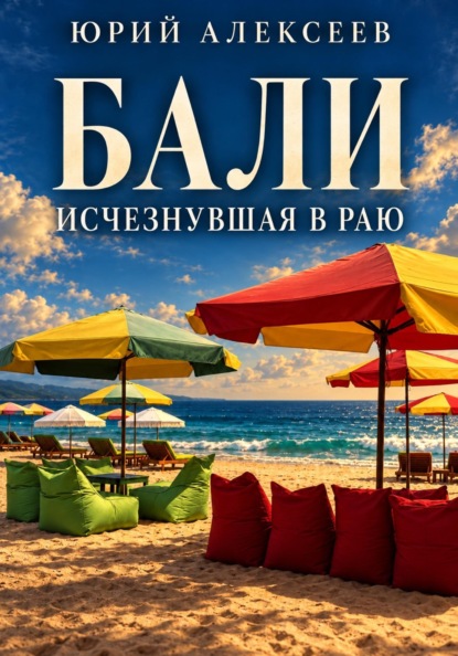 Бали. Исчезнувшая в раю