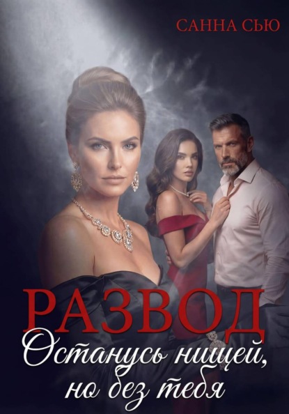 Развод. Останусь нищей, но без тебя