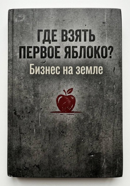 Где взять первое яблоко? Бизнес на земле: от смены на заводе до собственного дела