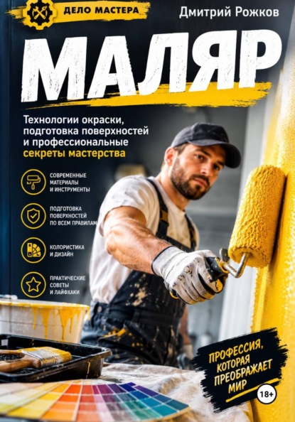 Маляр Секреты профессионального мастерства