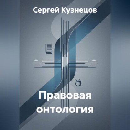 Правовая онтология