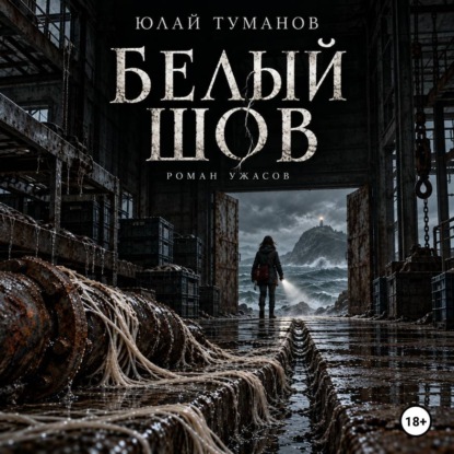 Белый шов