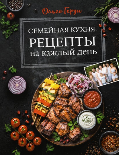 Семейная кухня. Рецепты на каждый день