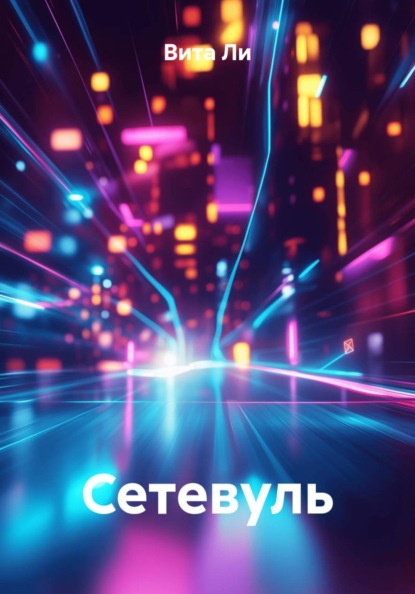Сетевуль
