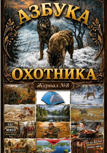Азбука охотника. Журнал номер 8.