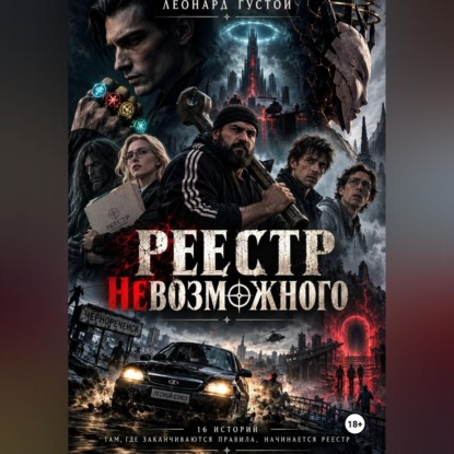 Реестр невозможного - Пять колец пустоты