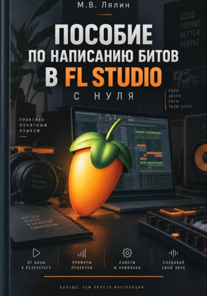 Пособие по написанию битов в FL Studio с нуля