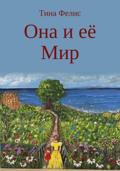 Она и её Мир