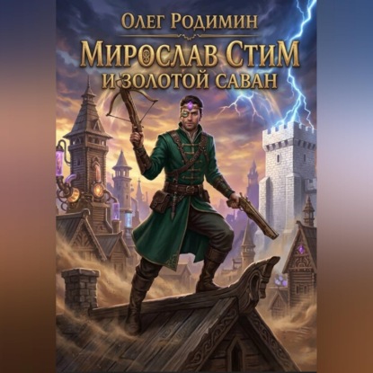 Мирослав Стим и золотой саван