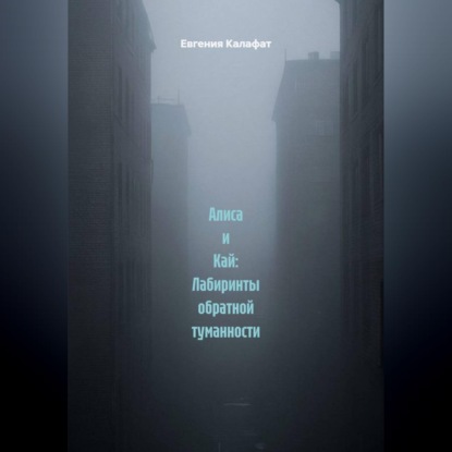 Алиса и Кай: Лабиринты обратной туманности